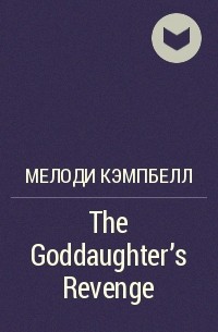 Мелоди Кэмпбелл - The Goddaughter's Revenge