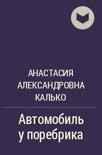 Анастасия Калько - Автомобиль у поребрика