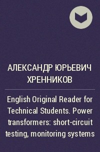 Александр Юрьевич Хренников - English Original Reader for Technical Students. Power transformers: short-circuit testing, monitoring systems
