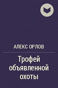 Алекс Орлов - Трофей объявленной охоты