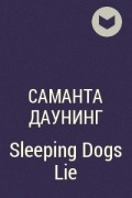 Саманта Даунинг - Sleeping Dogs Lie