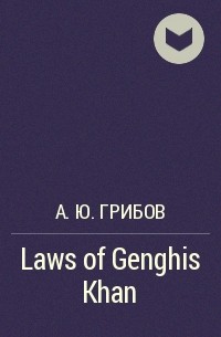 А. Ю. Грибов - Laws of Genghis Khan