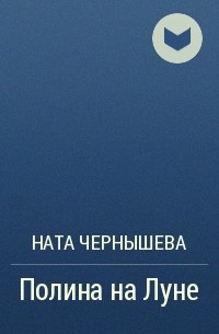 Ната Чернышева - Полина на Луне