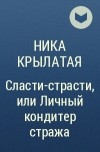 Ника Крылатая - Сласти-страсти, или Личный кондитер стража