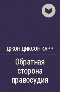 Джон Диксон Карр - Обратная сторона правосудия