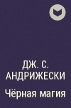 Дж. С. Андрижески - Чёрная магия