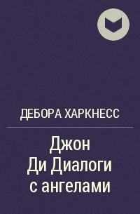 Дебора Харкнесс - Джон Ди Диалоги с ангелами