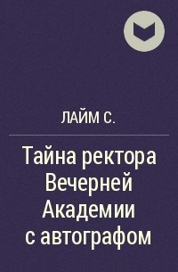 Лайм С. - Тайна ректора Вечерней Академии с автографом