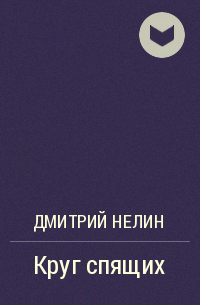 Дмитрий Нелин - Круг спящих