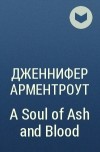 Дженнифер Арментроут - A Soul of Ash and Blood