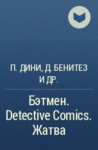  - Бэтмен. Detective Comics. Жатва