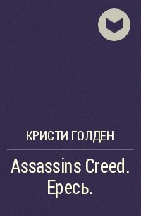 Кристи Голден - Assassins Creed. Ересь.