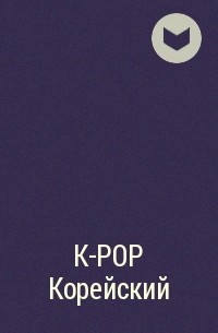  - K-POP Корейский