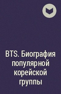 Малкольм Крофт - BTS. Биография популярной корейской группы