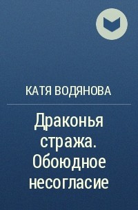 Катя Водянова - Драконья стража. Обоюдное несогласие