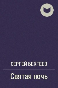 Сергей Бехтеев - Святая ночь