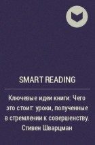 Smart Reading - Ключевые идеи книги: Чего это стоит: уроки, полученные в стремлении к совершенству. Стивен Шварцман