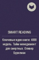 Smart Reading - Ключевые идеи книги: 4000 недель. Тайм-менеджмент для смертных. Оливер Буркеман