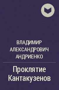 Владимир Андриенко - Проклятие Кантакузенов