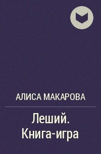 Алиса Макарова - Леший. Книга-игра