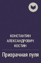 Константин Костин - Призрачная пуля