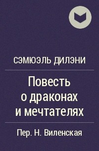 Сэмюэль Дилэни - Повесть о драконах и мечтателях