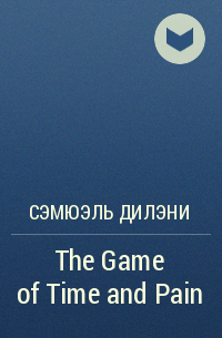 Сэмюэль Дилэни - The Game of Time and Pain