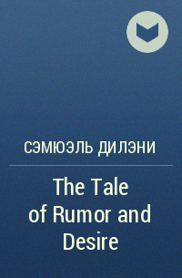 Сэмюэль Дилэни - The Tale of Rumor and Desire