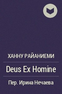 Ханну Райаниеми - Deus Ex Homine