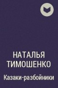 Наталья Тимошенко - Казаки-разбойники