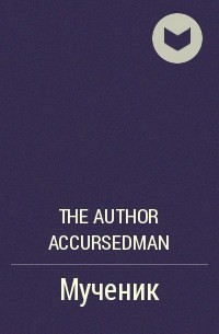 The Author Accursedman - Мученик
