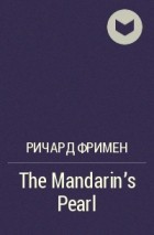 Ричард Фримен - The Mandarin&#039;s Pearl