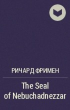 Ричард Фримен - The Seal of Nebuchadnezzar