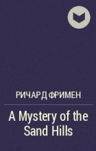 Ричард Фримен - A Mystery of the Sand Hills