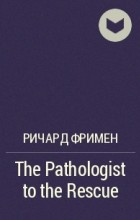 Ричард Фримен - The Pathologist to the Rescue
