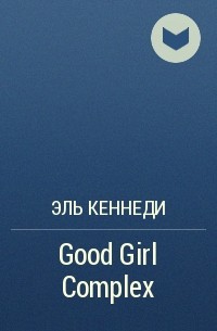 Эль Кеннеди - Good Girl Complex