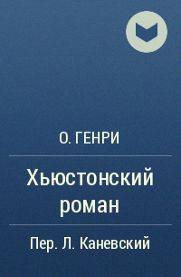 О. Генри  - Хьюстонский роман