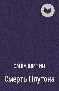 Саша Щипин - Смерть Плутона