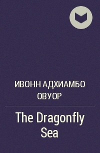Ивонн Адхиамбо Овуор - The Dragonfly Sea