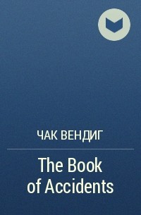 Чак Вендиг - The Book of Accidents