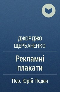 Джорджо Щербаненко - Рекламні плакати