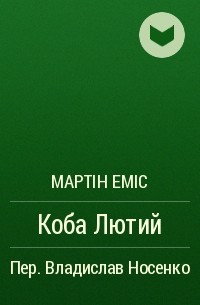 Мартін Еміс - Коба Лютий