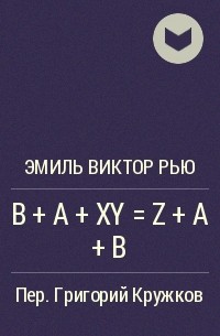 Эмиль Виктор Рью - B + A + XY = Z + A + B