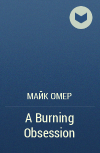 Mike Omer - A Burning Obsession