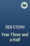 Лея Стоун - Year Three and a Half