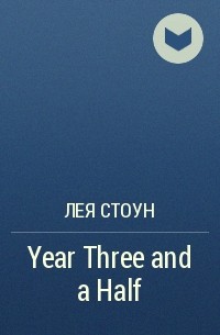 Лея Стоун - Year Three and a Half