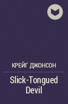 Крейг Джонсон - Slick-Tongued Devil