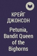 Крейг Джонсон - Petunia, Bandit Queen of the Bighorns
