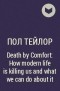 Пол Тейлор - Death by Comfort: How modern life is killing us and what we can do about it