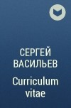 Сергей Васильев - Curriculum vitae